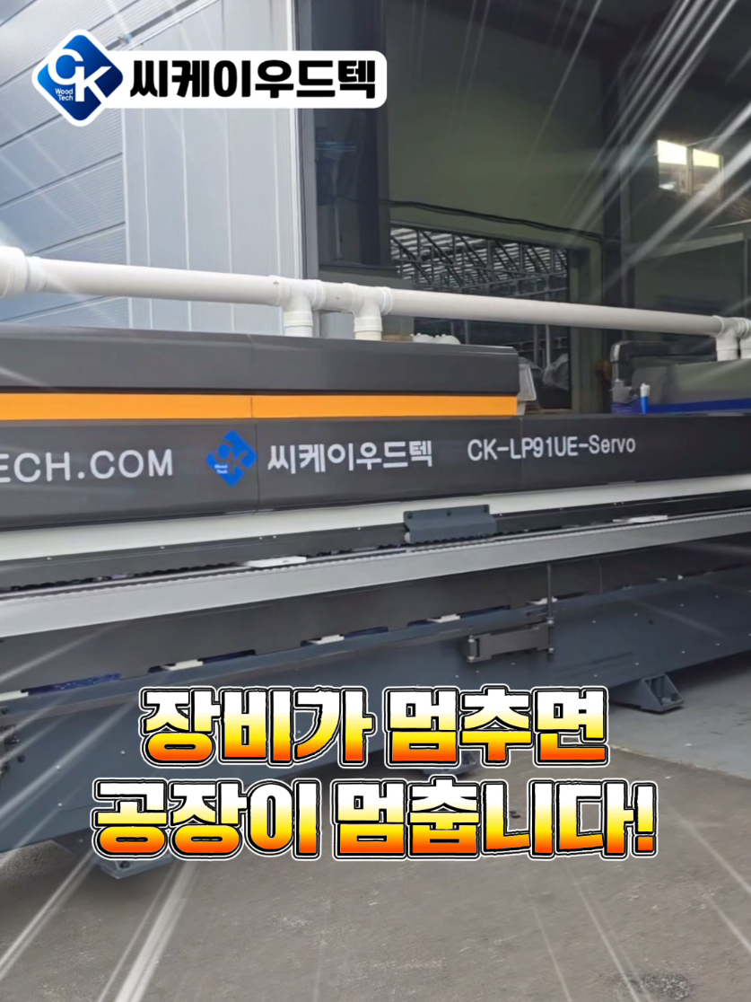 @씨케이우드텍 / 엣지밴딩기 전문기업