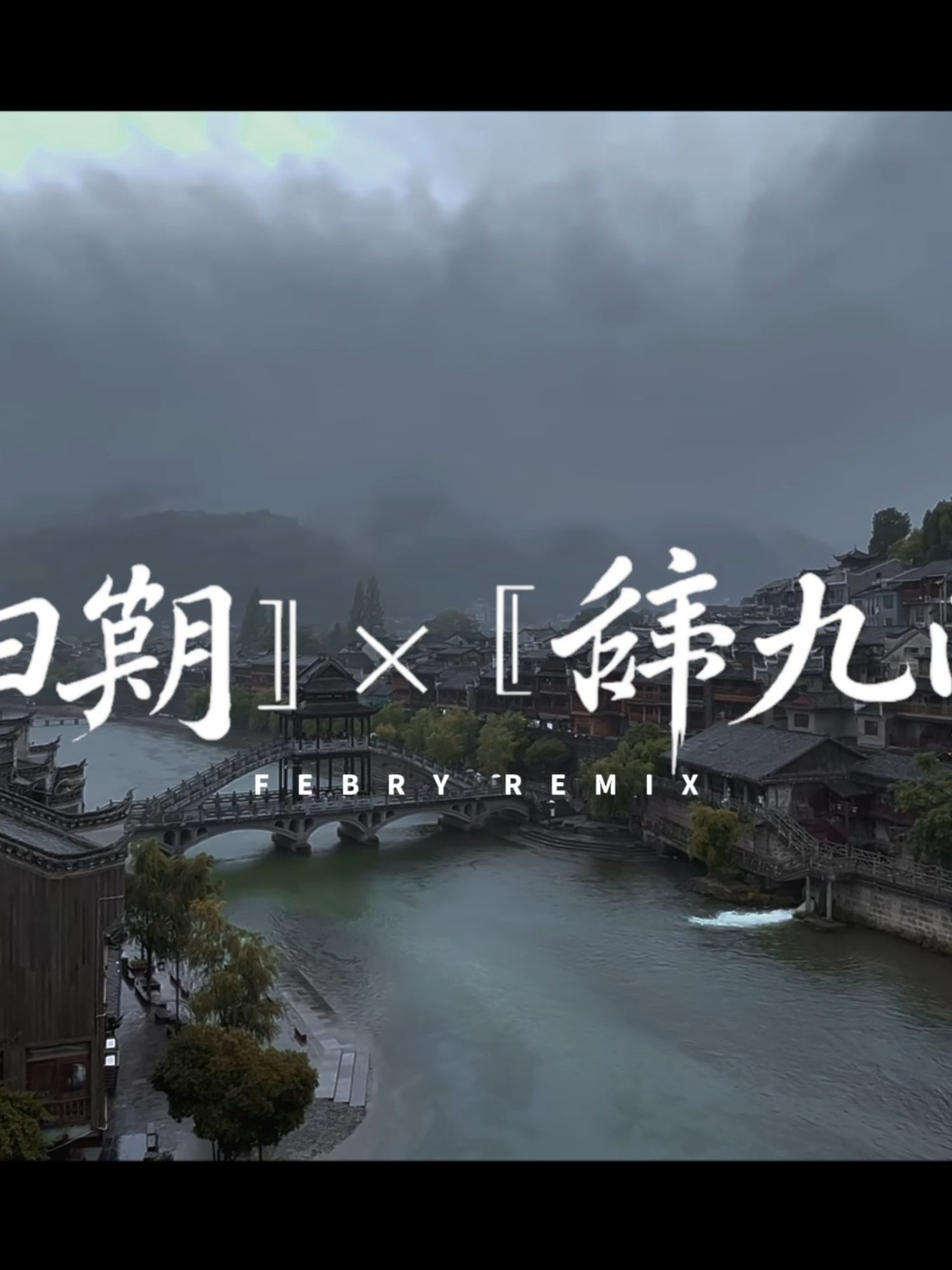 @ꜰᴇʙʀʏ ʀᴇᴍɪx