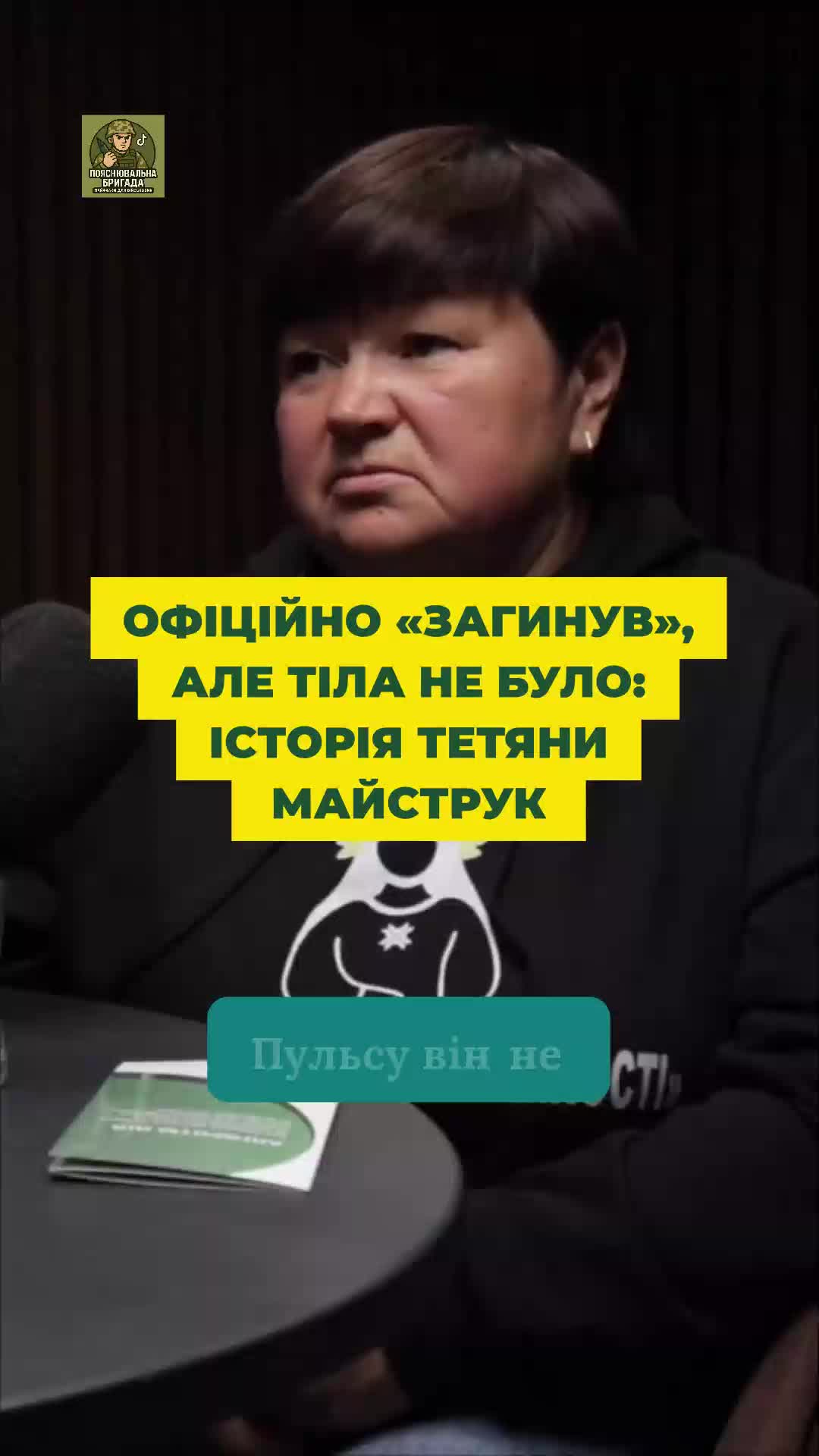 @Пояснювальна бригада