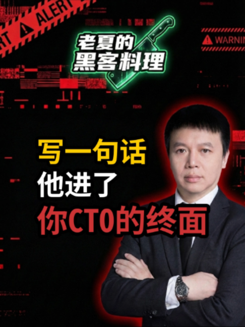 @老夏的黑客料理·多伦多