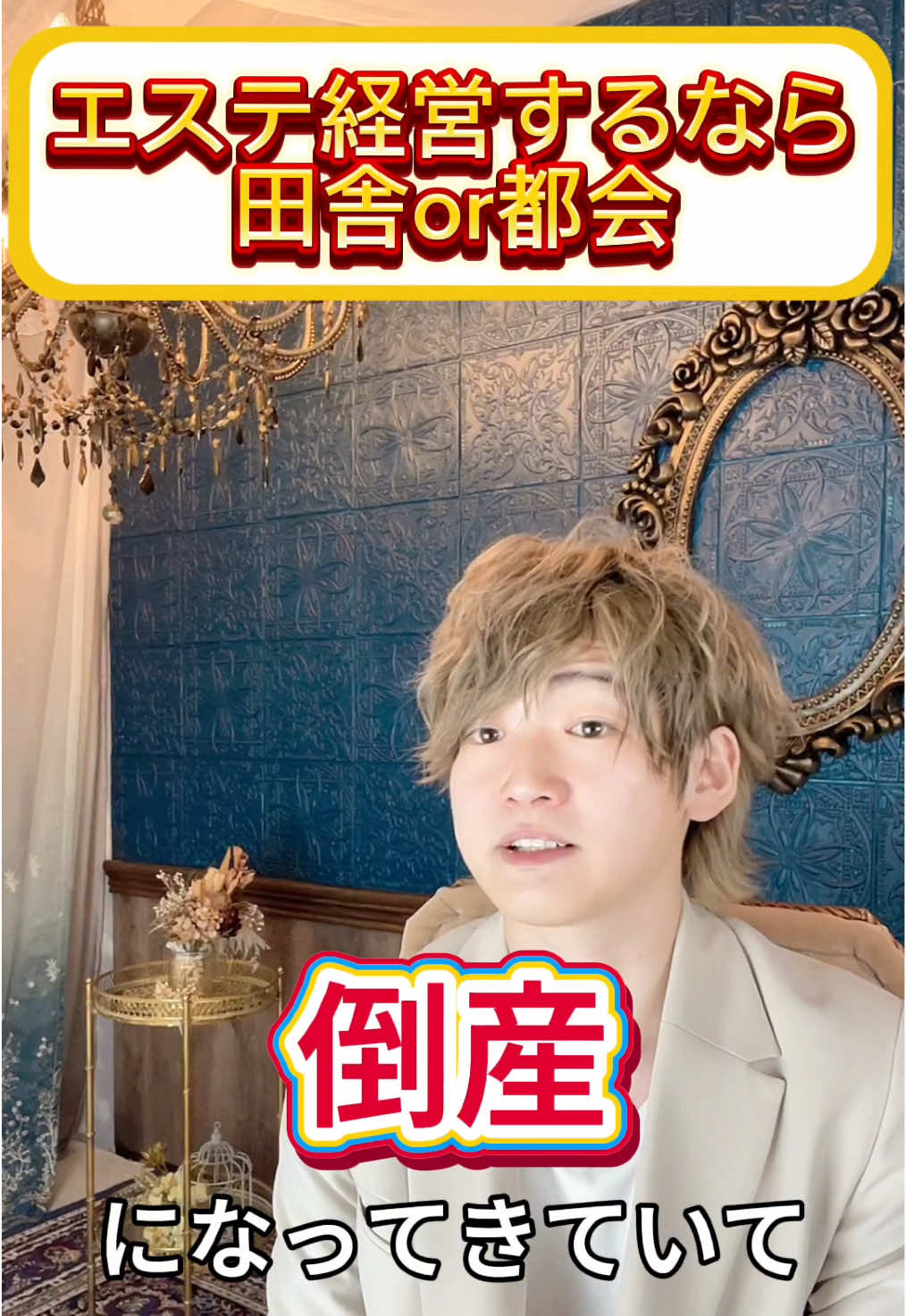 @ビーモデル【億超えサロン作り専門家】【3年で18店舗展開】