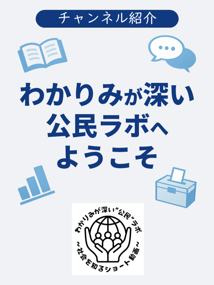 @わかりみが深い公民ラボ