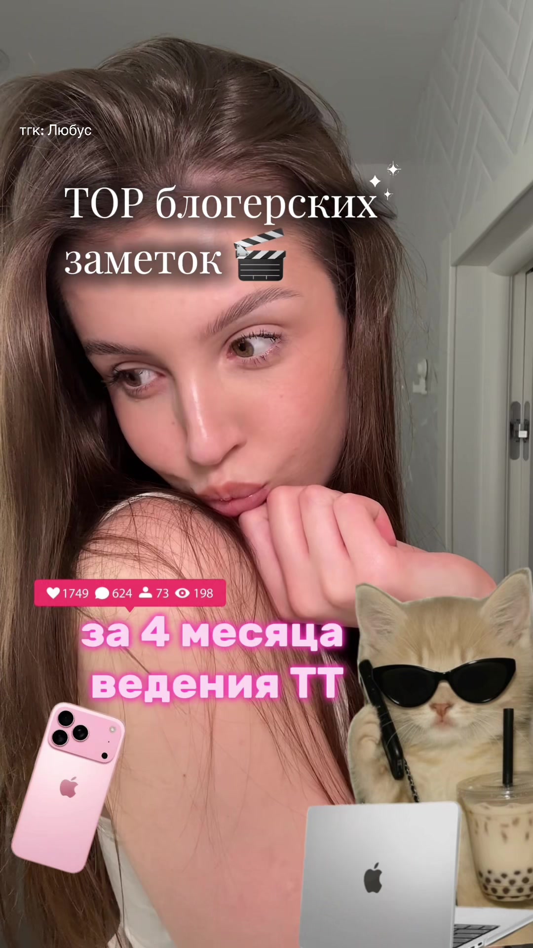 @тгк: Любус 💗
