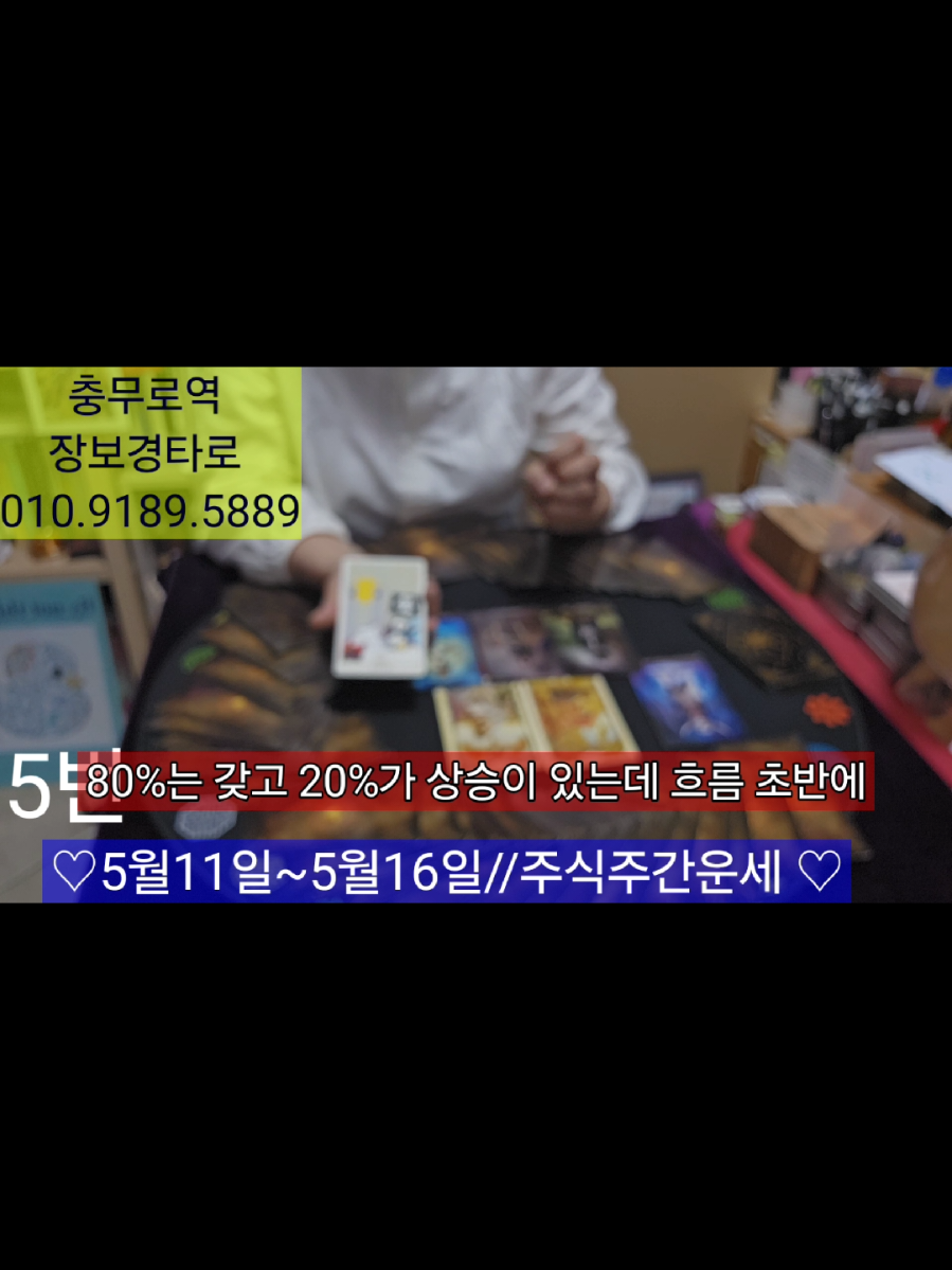 @#장보경힐링타로#장보경힐링타로사주이야