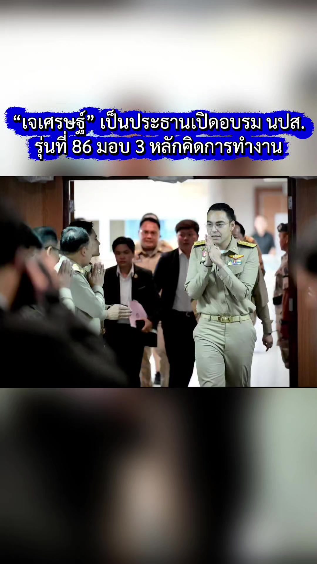 @งานการไม่ทำ รำแต่ติ๊กต็อก