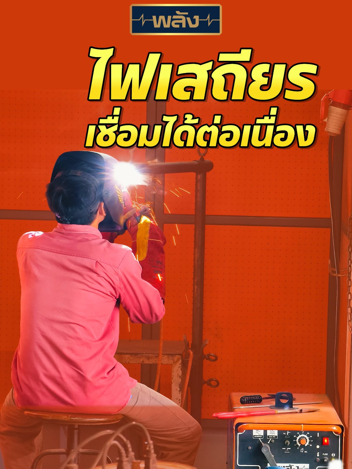 @เครื่องเชื่อมพลัง-Weldmaster