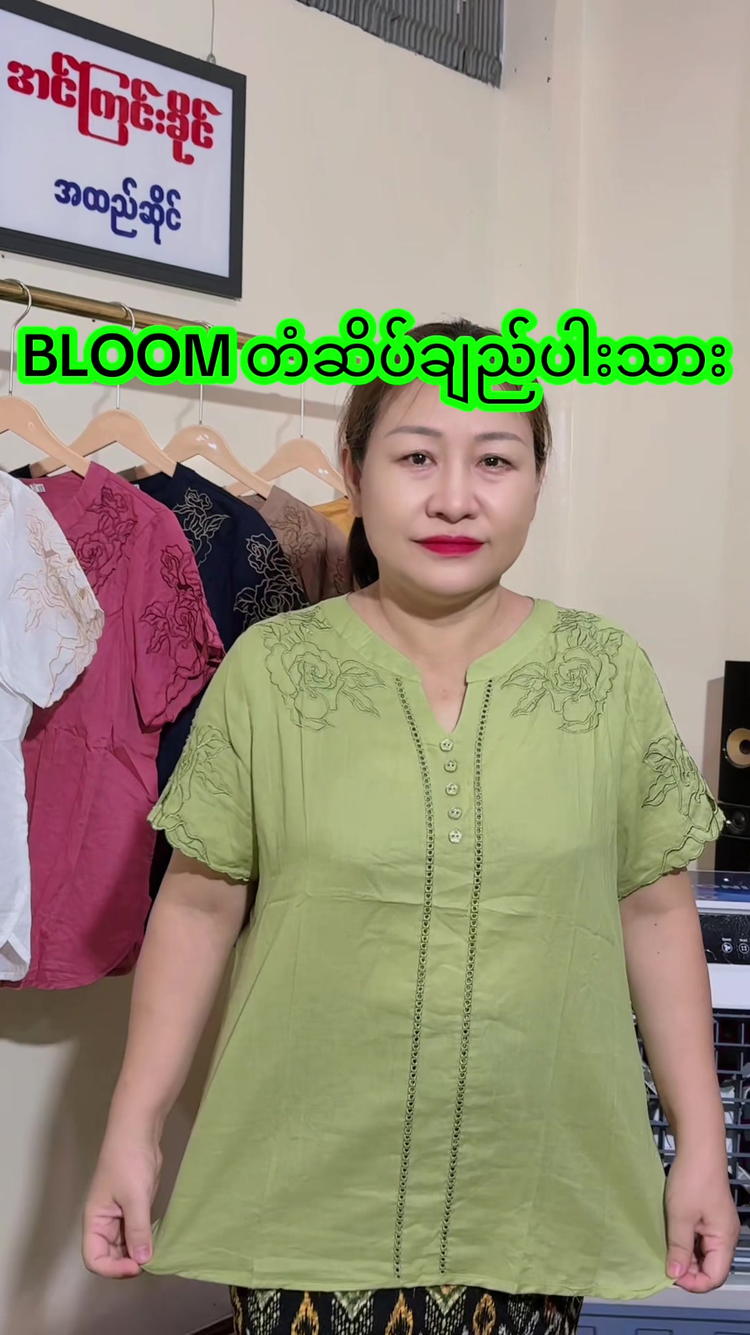 @အင်ကြင်းခိုင် အထည်ဆိုင်