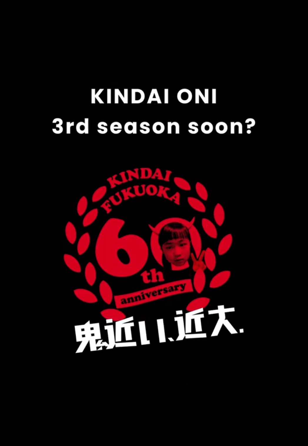@近大鬼