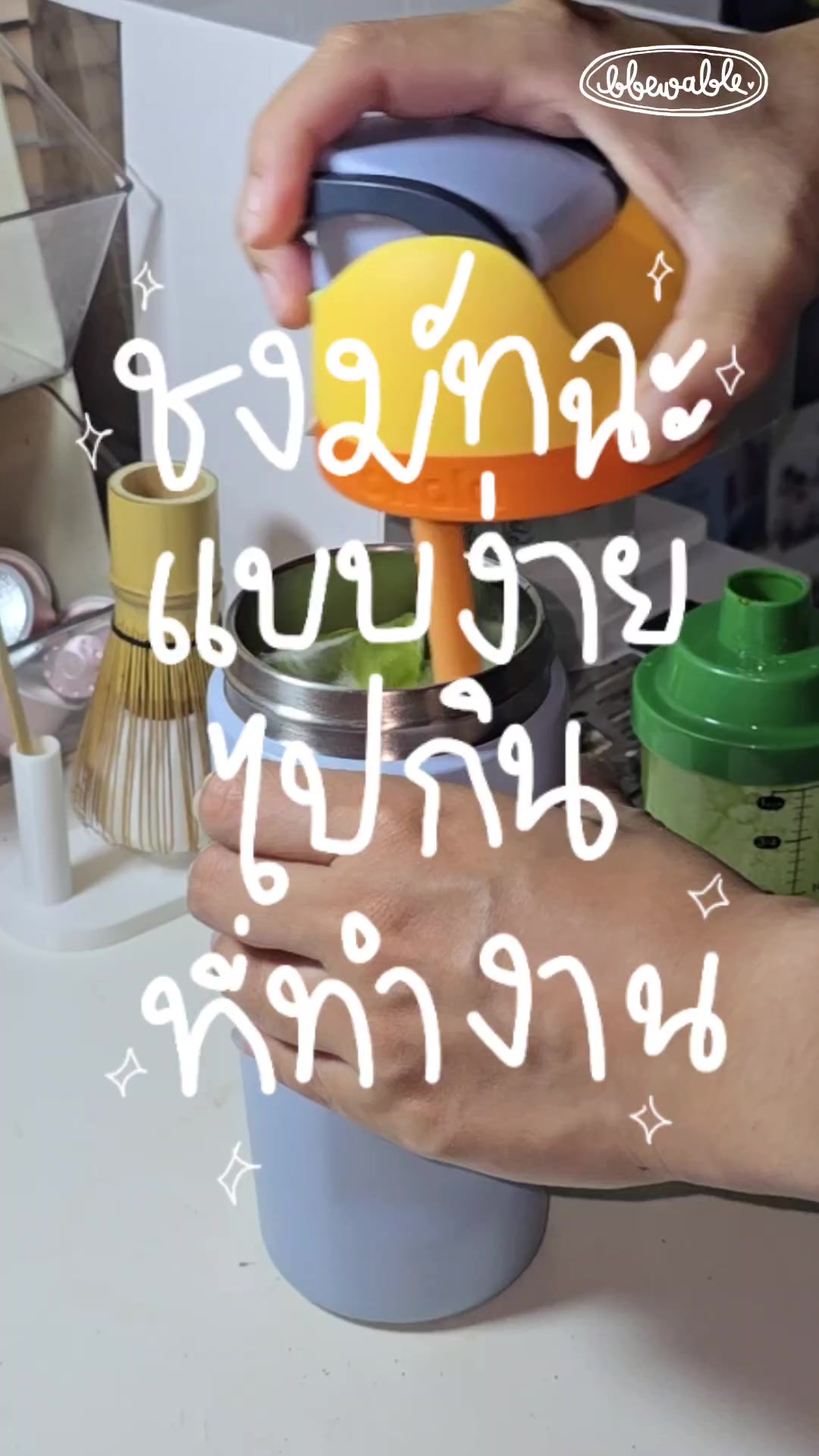 @Bbewable เลิกซื้อแก้วกี่โมง
