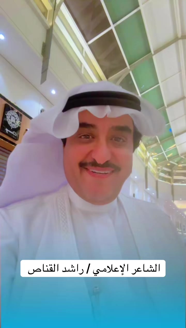 @الشاعرالباحث راشد القناص