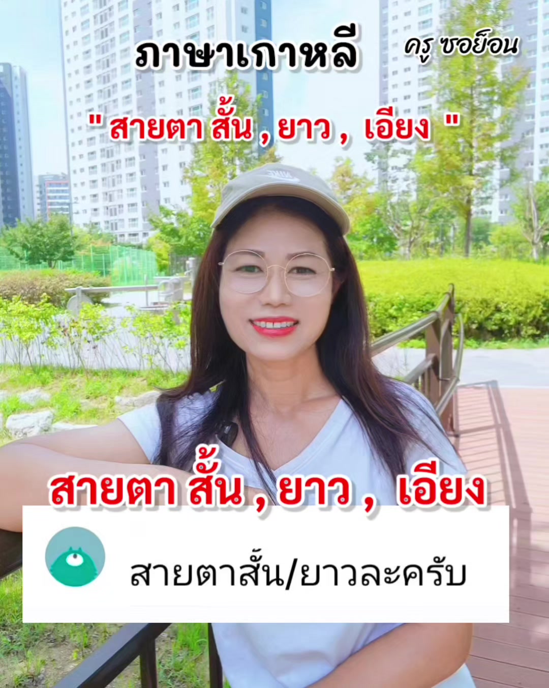 @ครูซอย็อน สอนภาษาเกาหลี