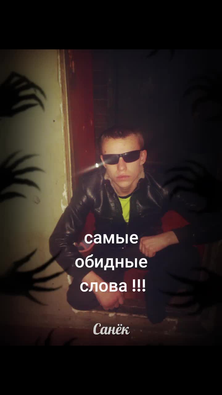 @Санёк