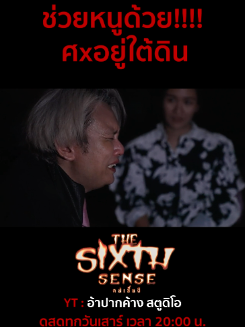 @The Sixth Sense คนเห็นผี