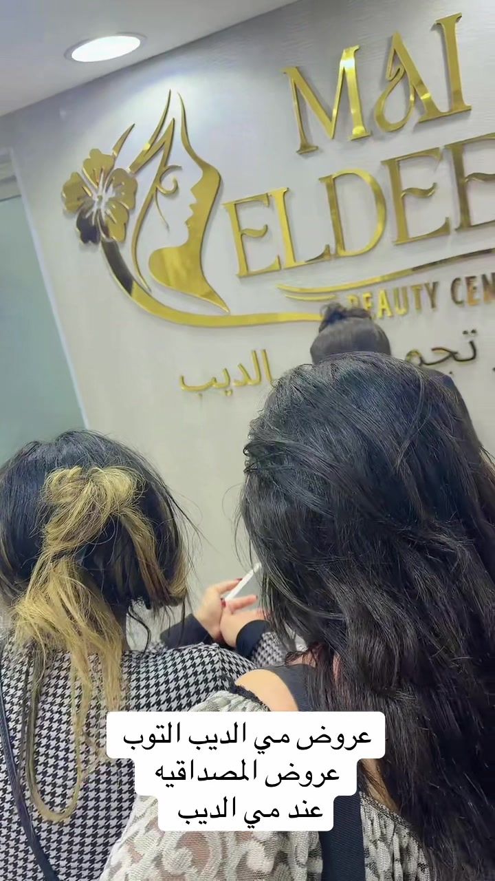 @مركز مي الديب للتجميل
