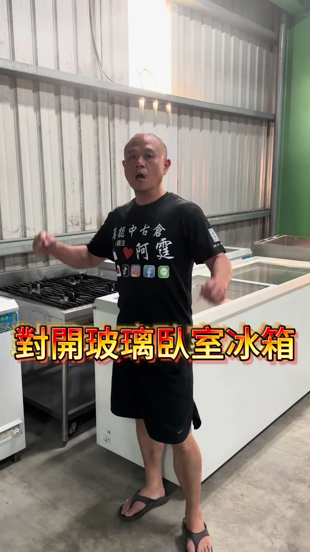 @萬能中古倉長阿霆