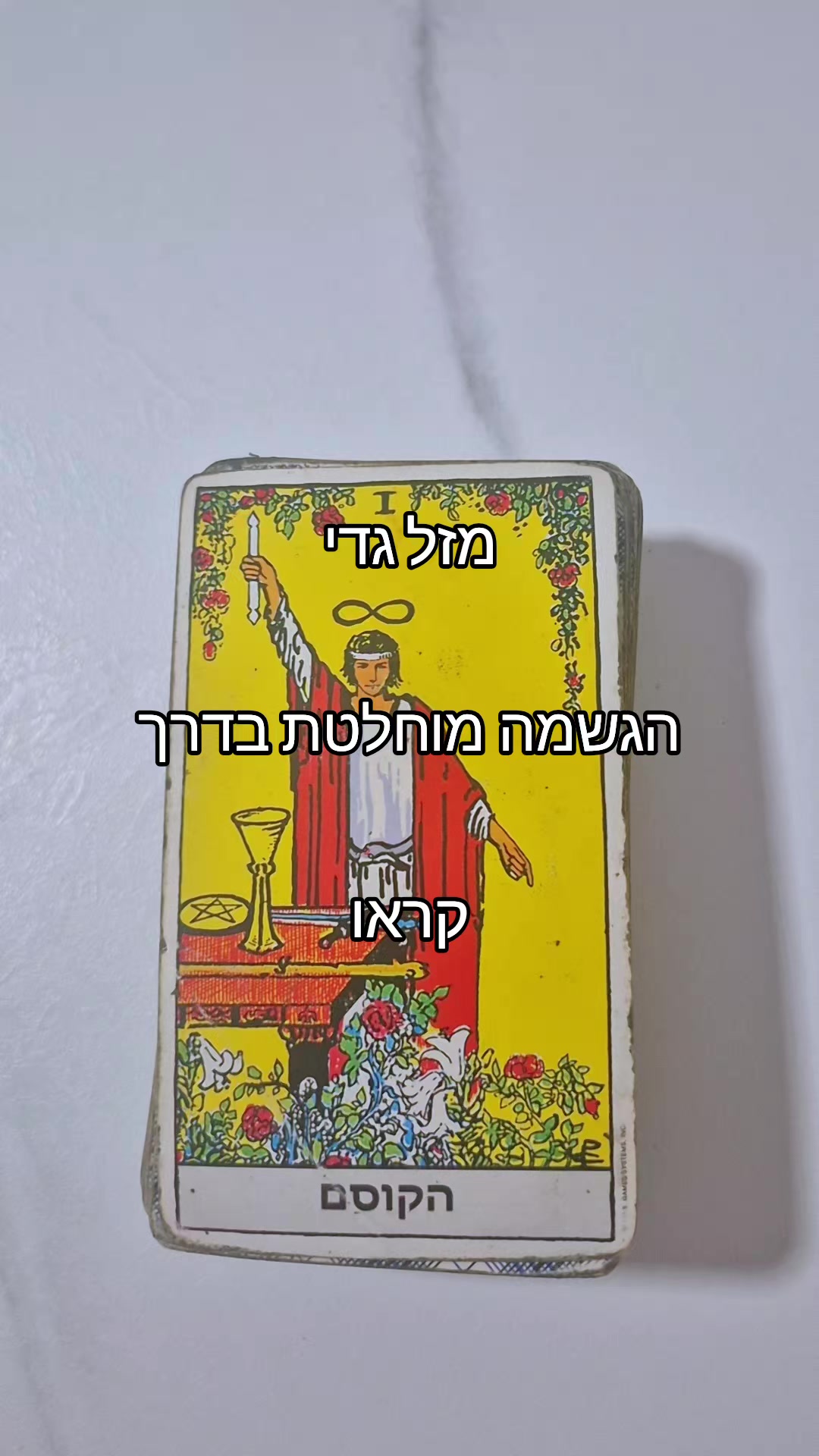 @גילי נחמן-ייעוץ והכוונה בטארוט
