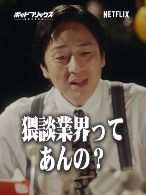@Netflix Japan