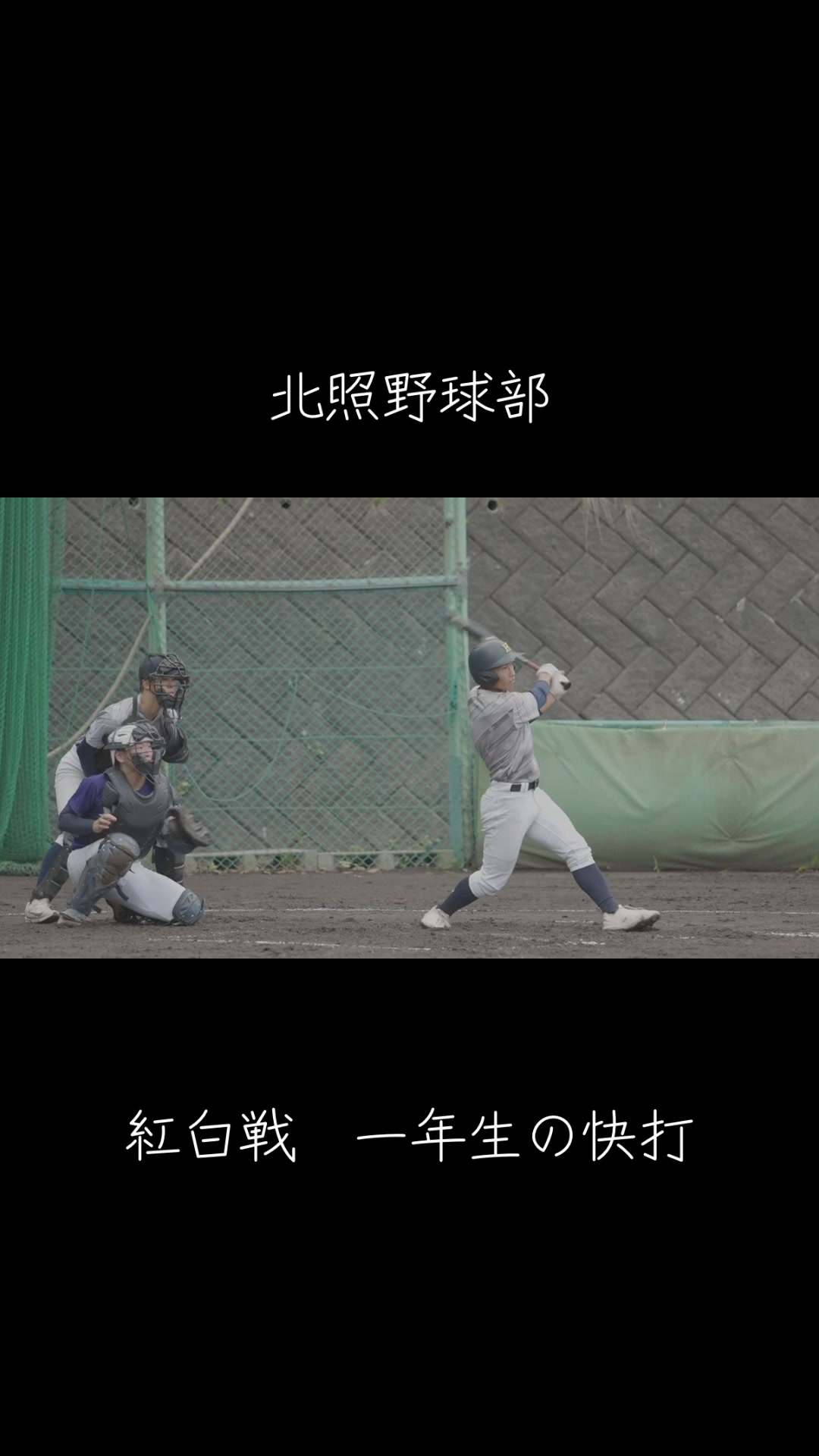 @北照高校野球部【公式】