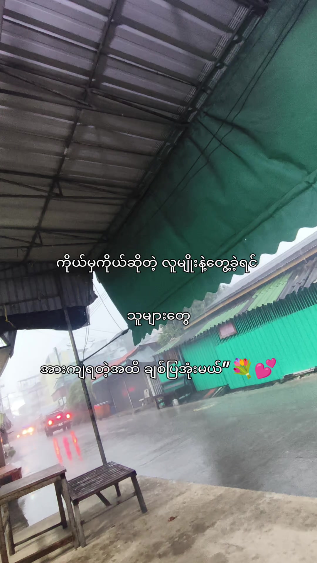 @တစ်ယောက်ထဲနေသာကျနေp nolove.🤱