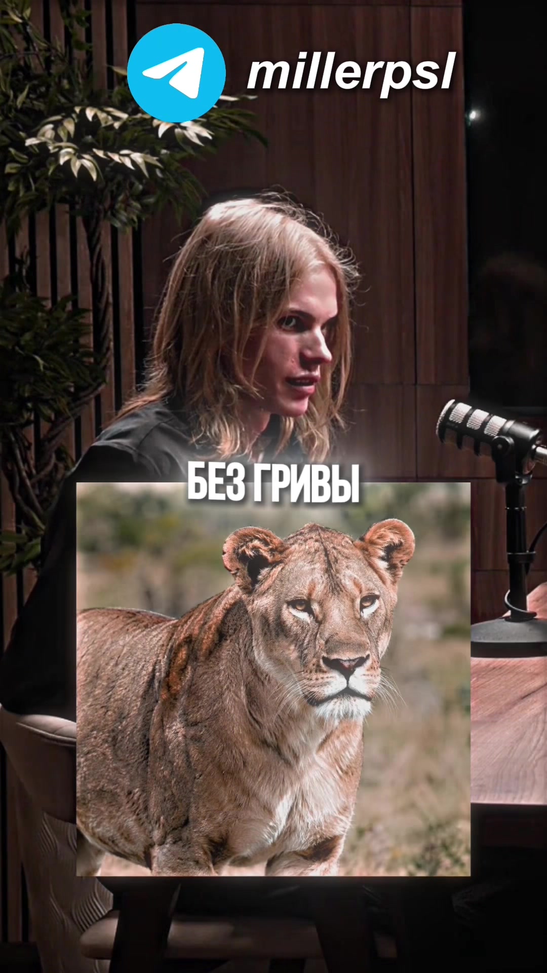 @Миллер