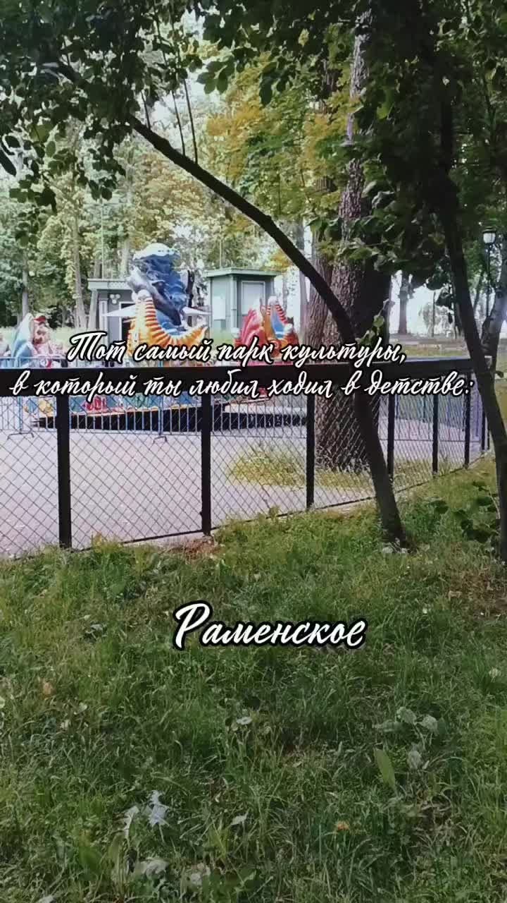 @Раменское