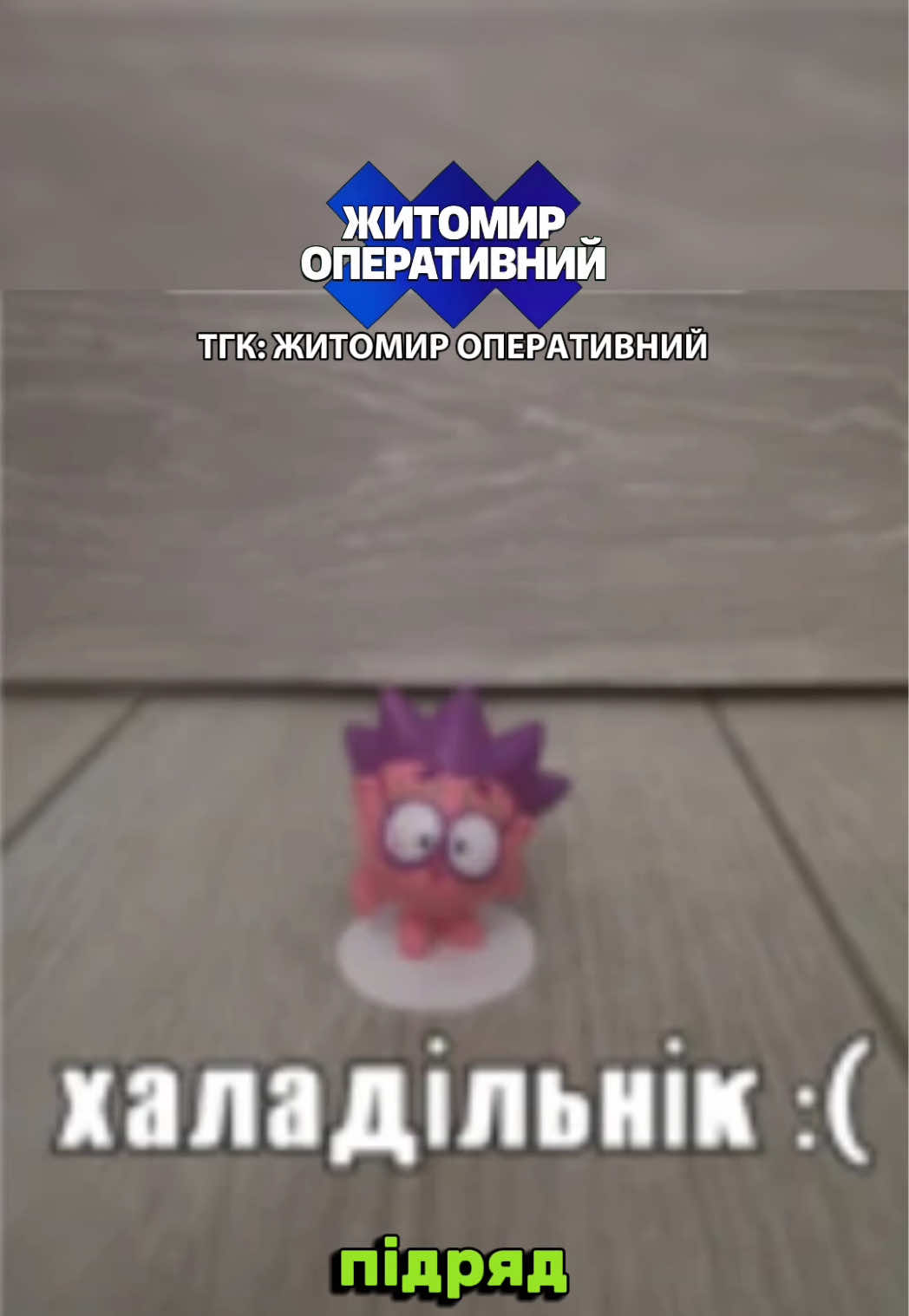 @ТГК: Житомир Оперативний