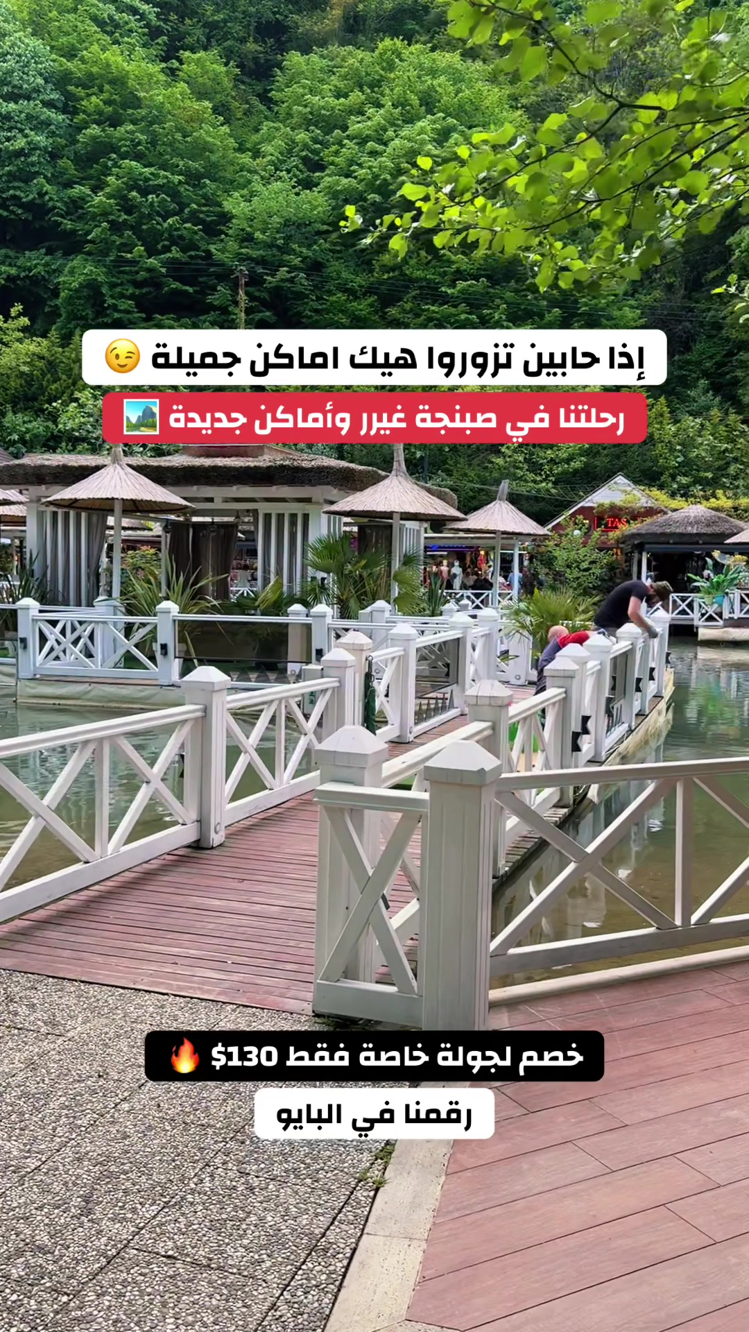 @رحلات صبنجة ومعشوقية 🇹🇷