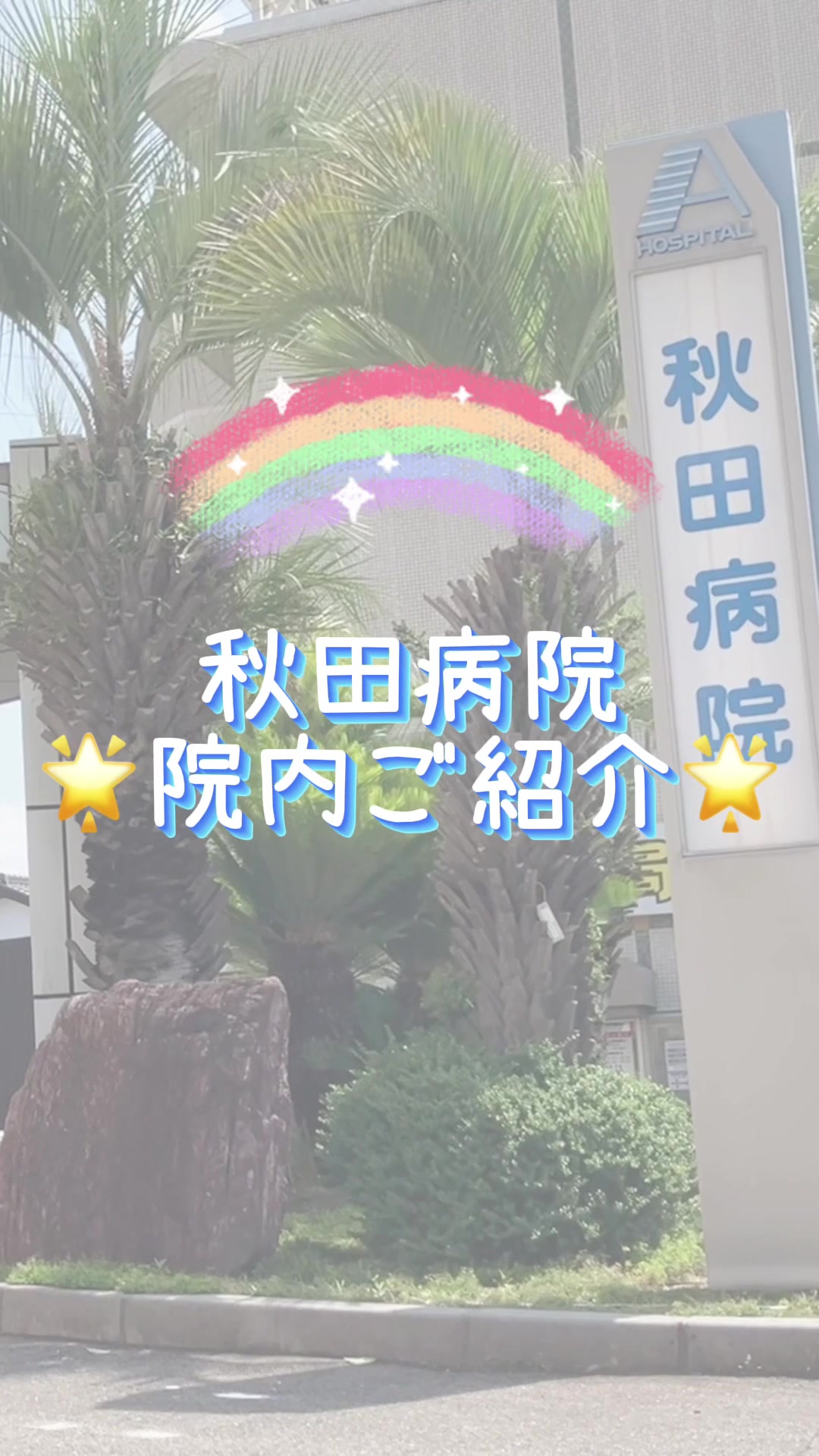 @医療法人 秋田病院｜愛知 知立市｜職員大募集中！
