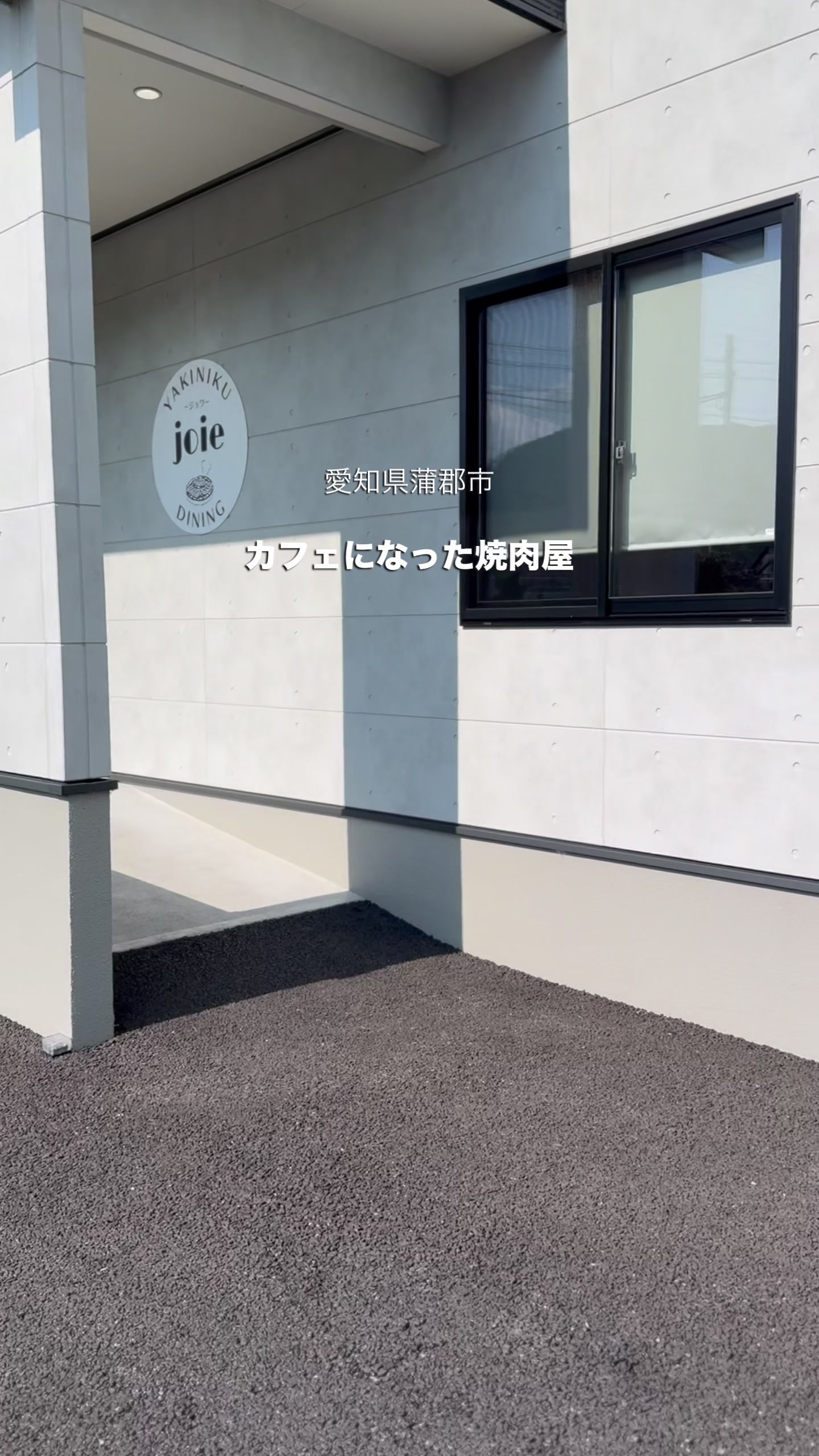 @焼肉ダイニングjoie-ジョワ-