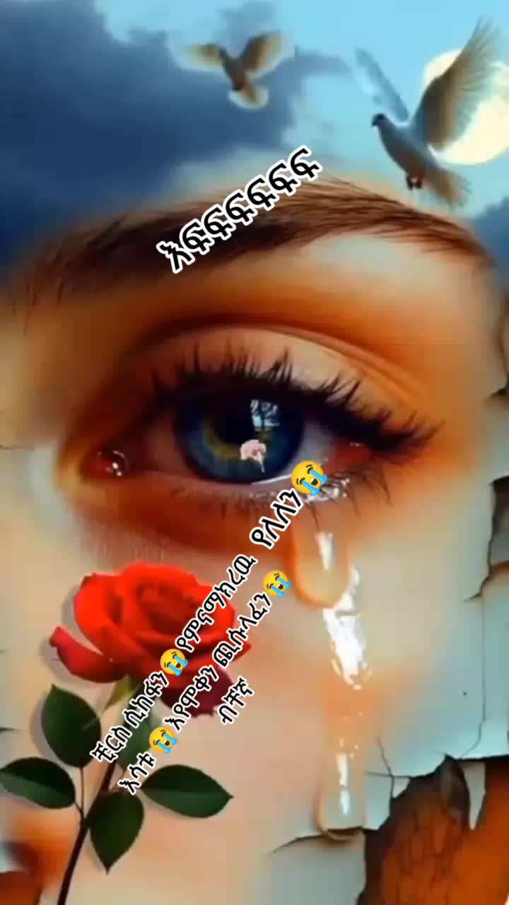 @ሰዉማመን -አባቴ-ለጉዳት😭