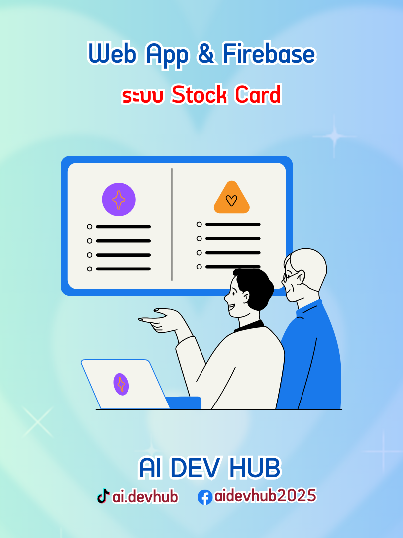 Web App ระบบ Stock Card ส่งออกเป็นไฟล์ | AI Dev Hub (@ai.devhub)