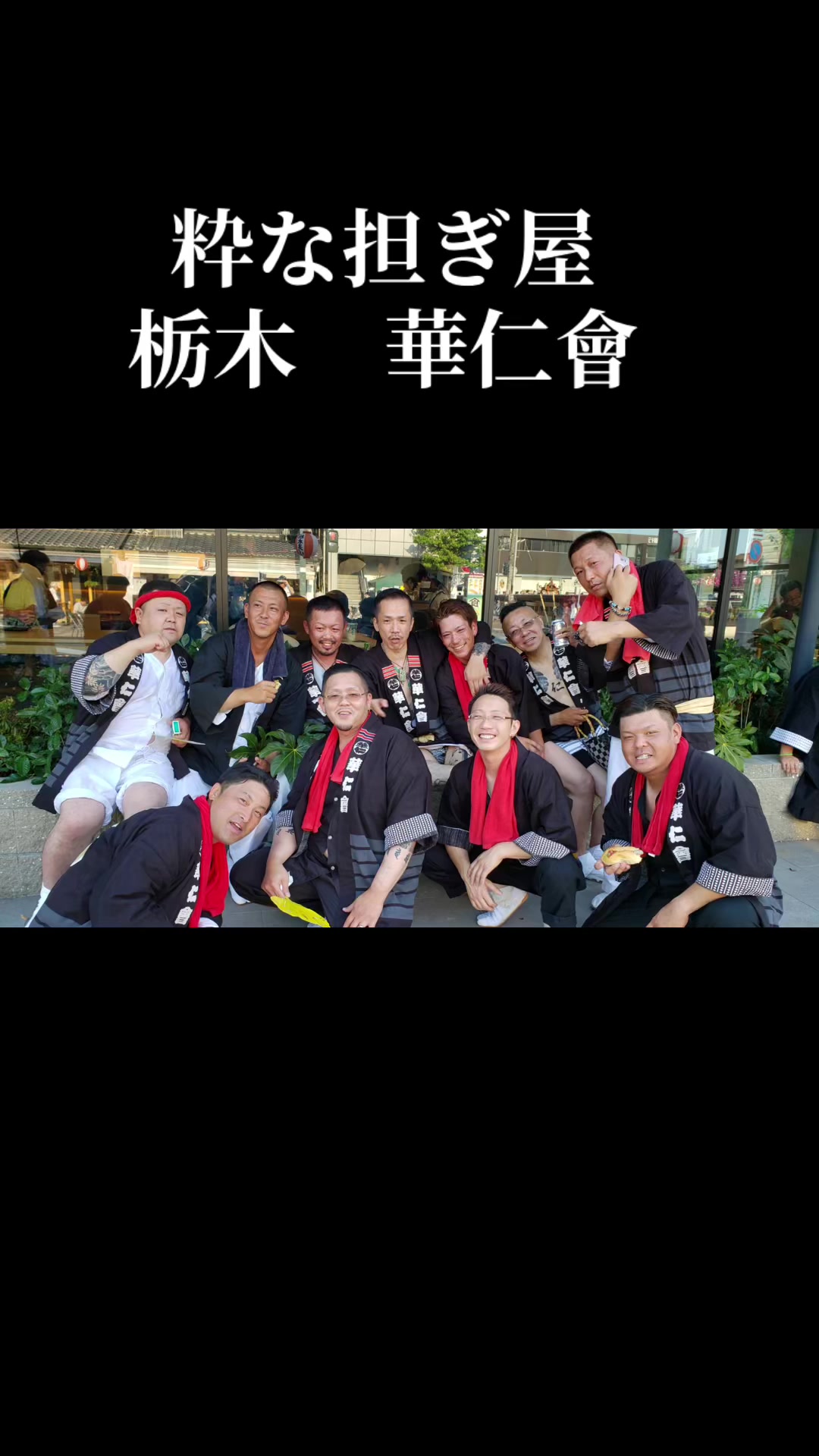 @栃木 華仁會