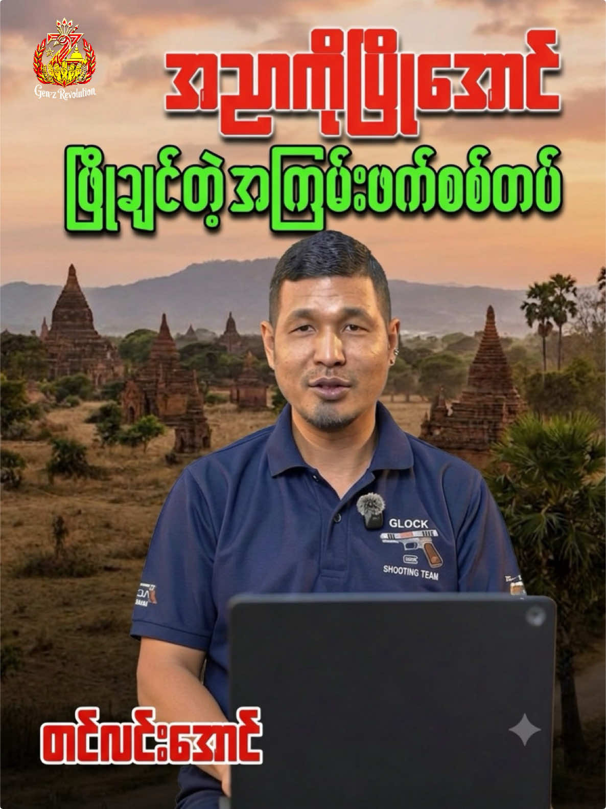 @🔥 နွေဦးတော်လှန်လူငယ် 🔥