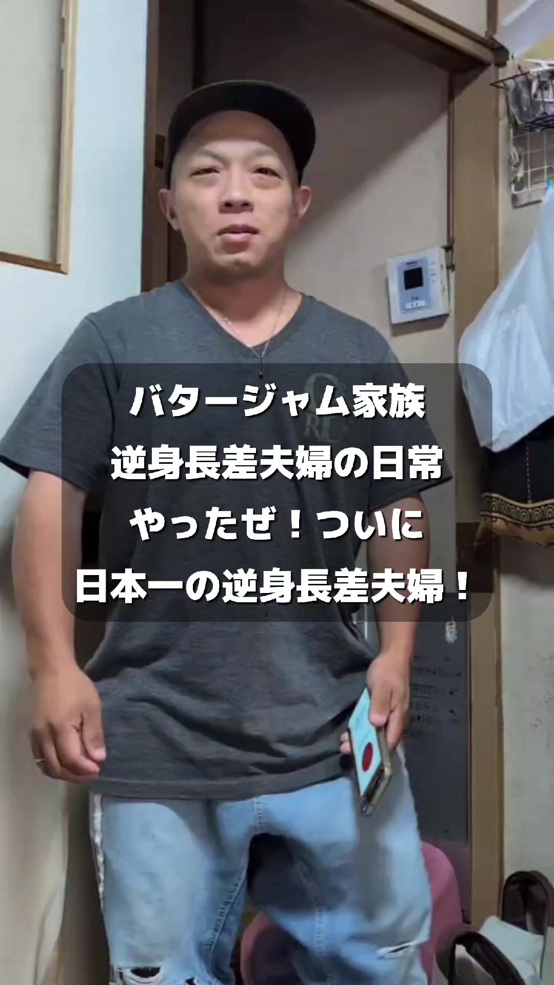 @バタージャム家族【超逆身長差夫婦大家族】