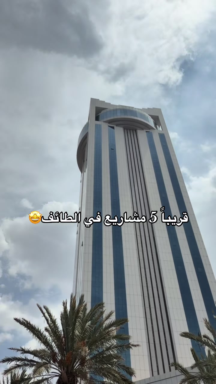 @جديد الطائف 📸