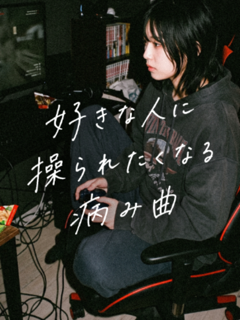 @ポップる┊︎邦楽紹介🎧