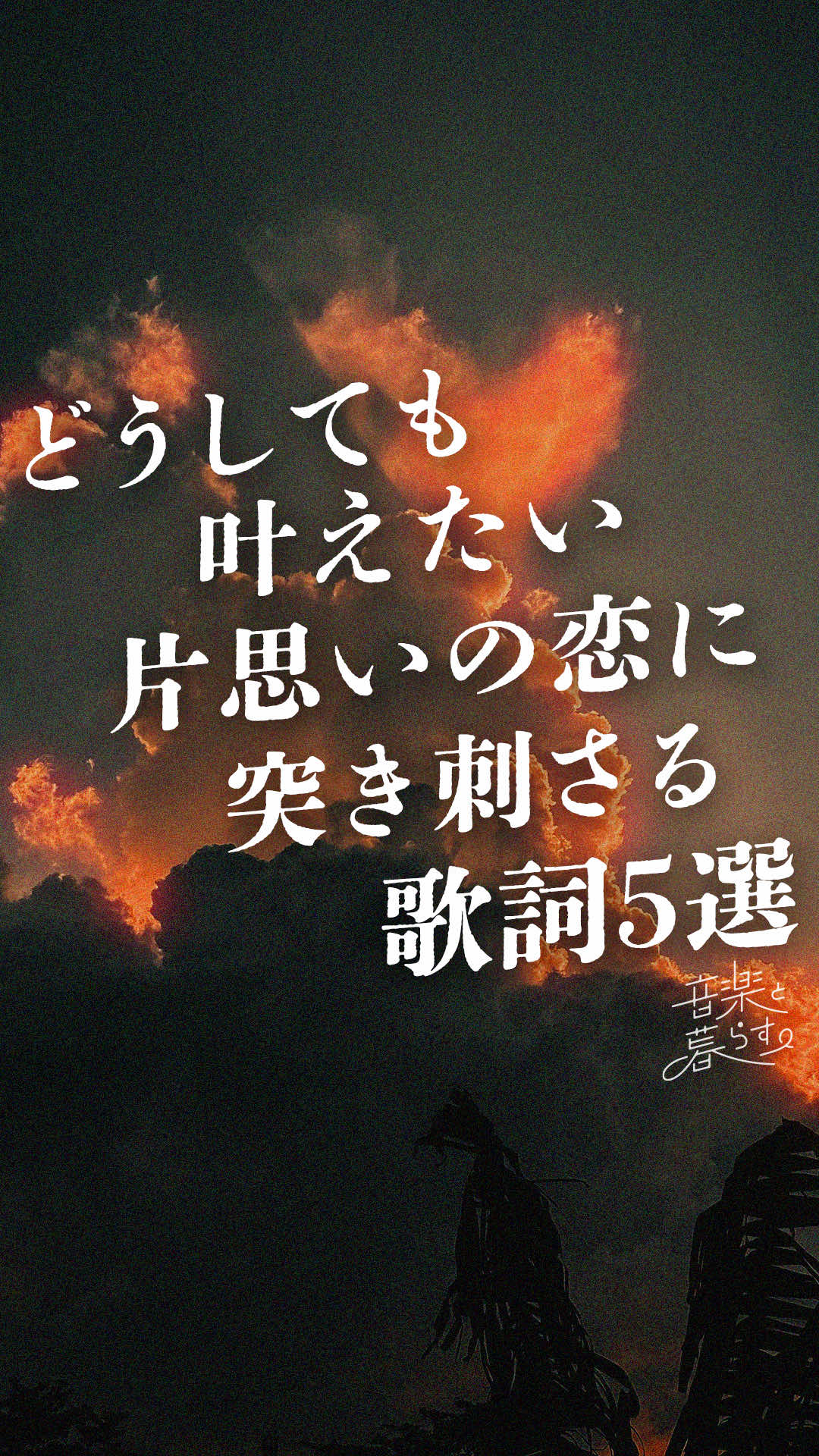 @音楽と暮らす。