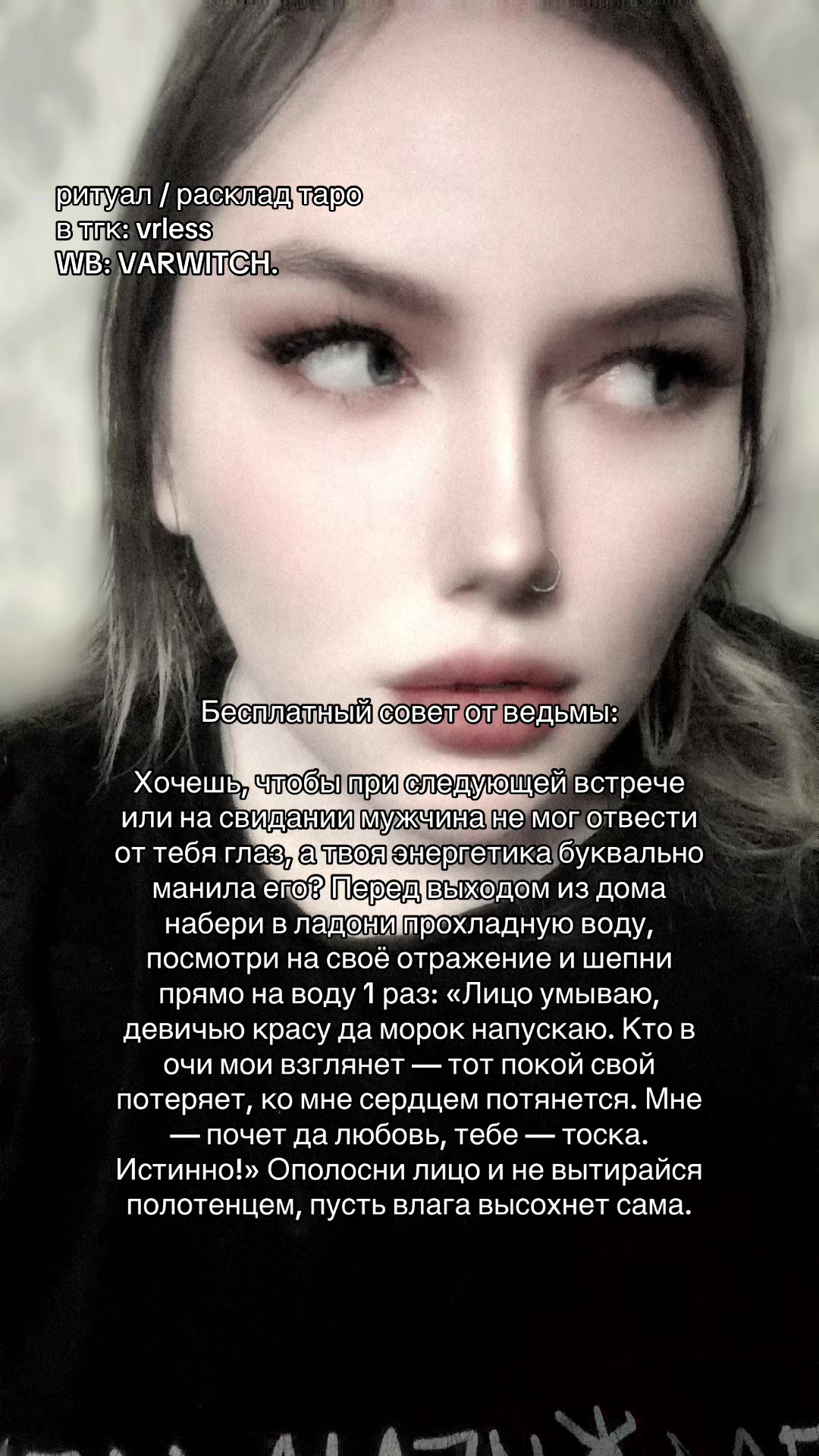 @Ведьма Варвара Лайтман
