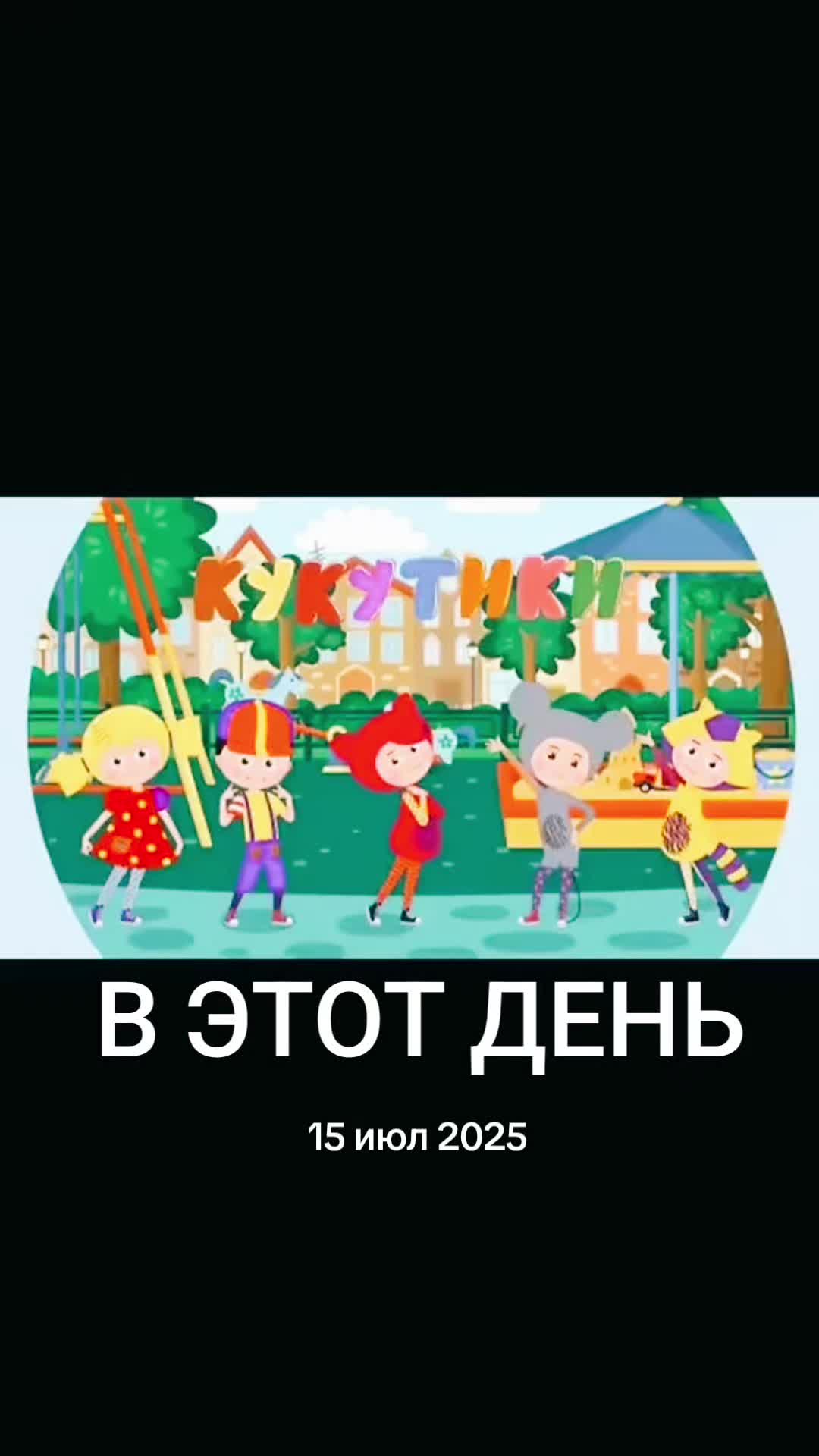 @Мультики для 👫