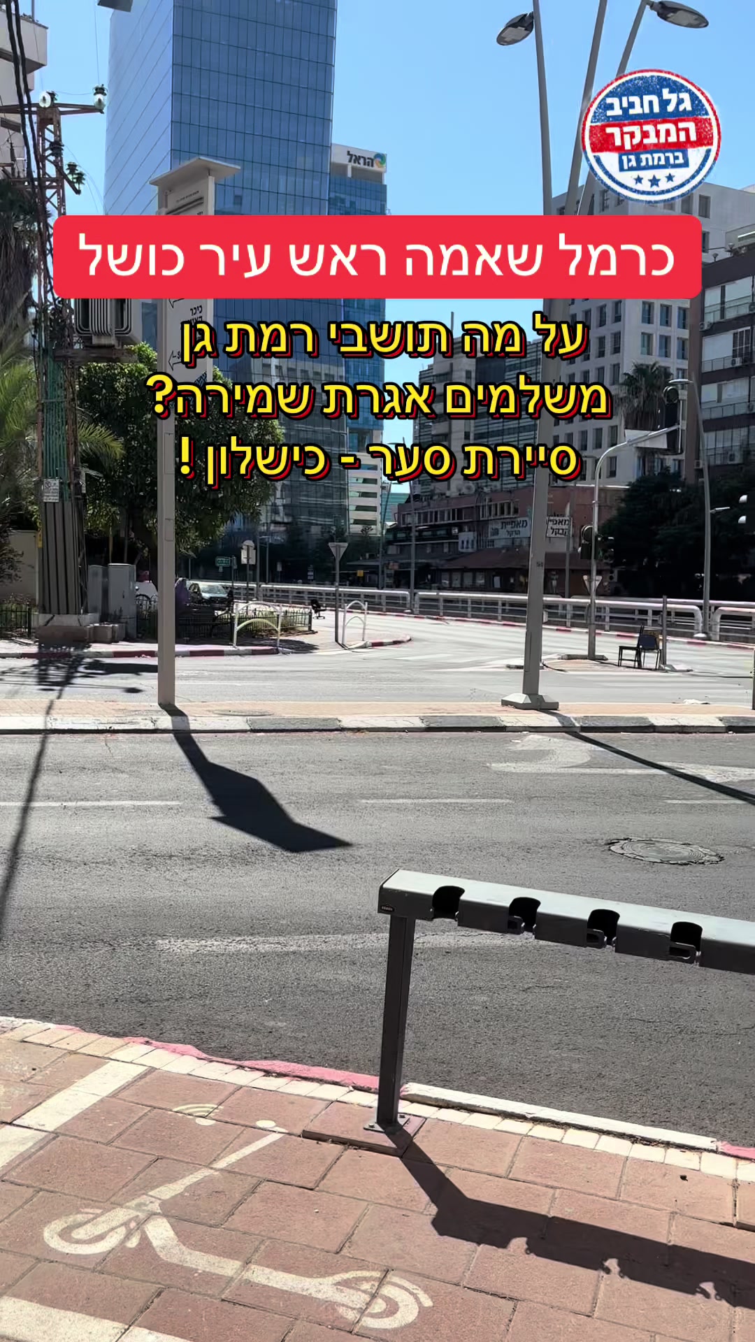 @גל חביב | המבקר ברמת גן