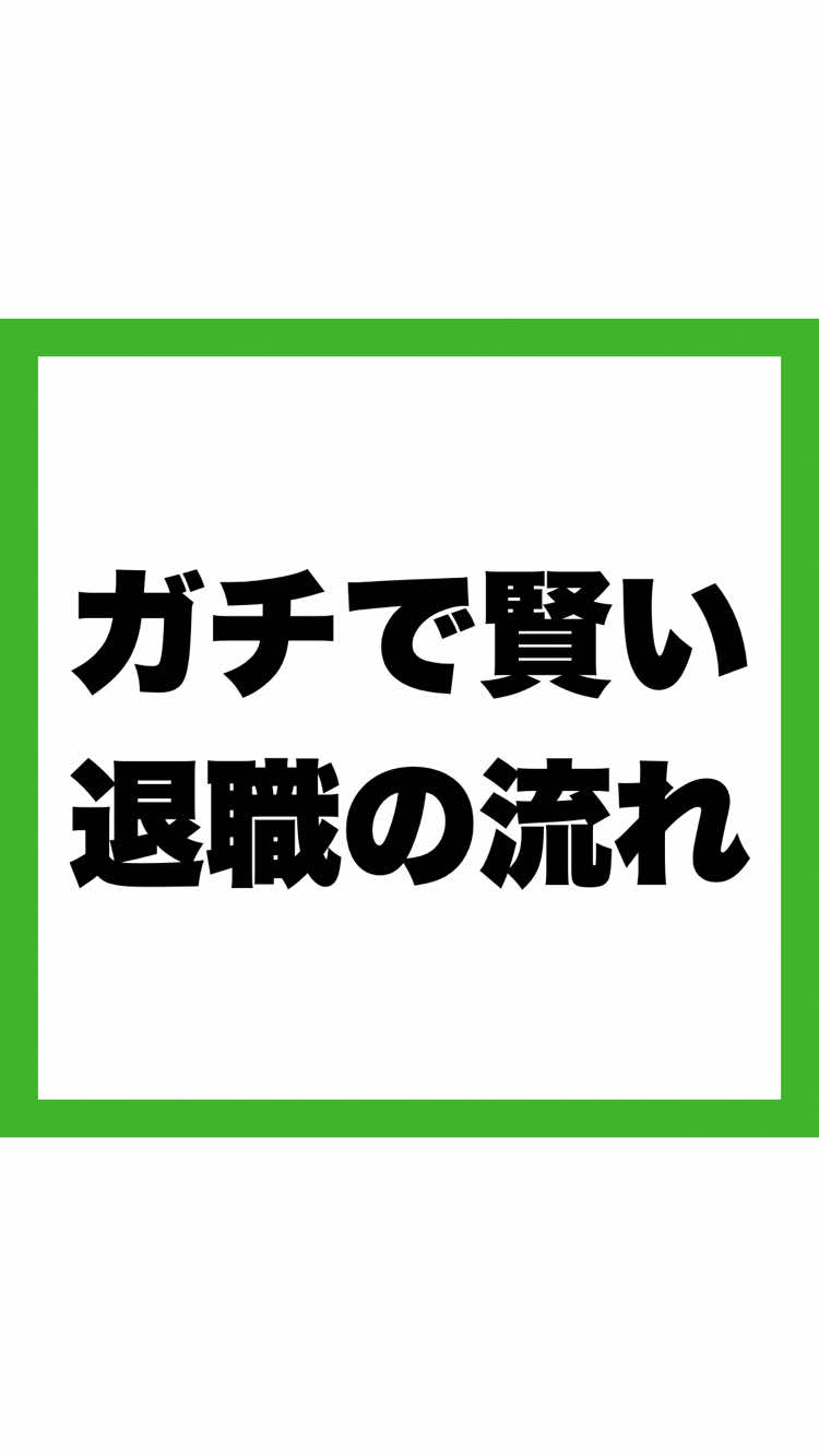 @退職の思考法 | ケンタ