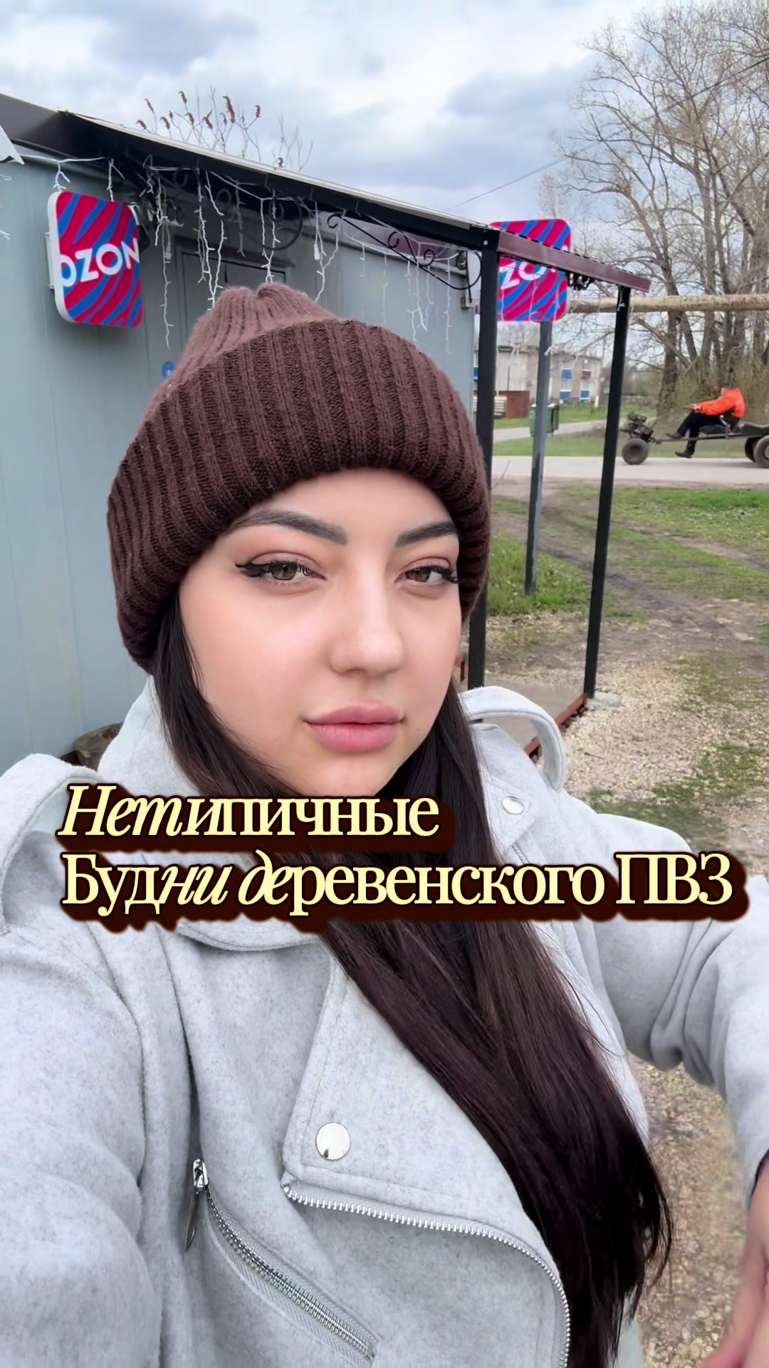 @Дочь деревни