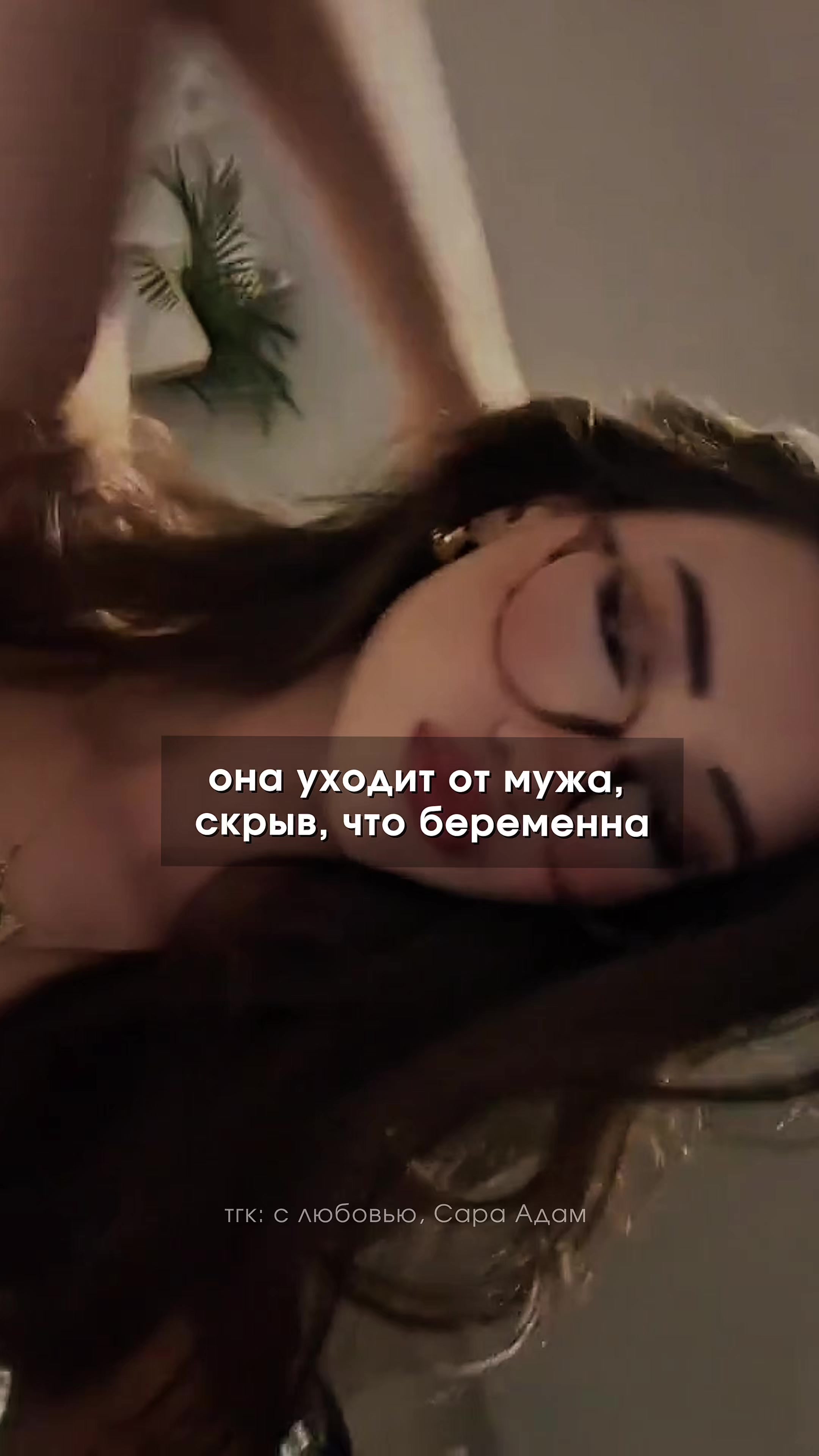 @тгк: пишет САРА АДАМ ✘