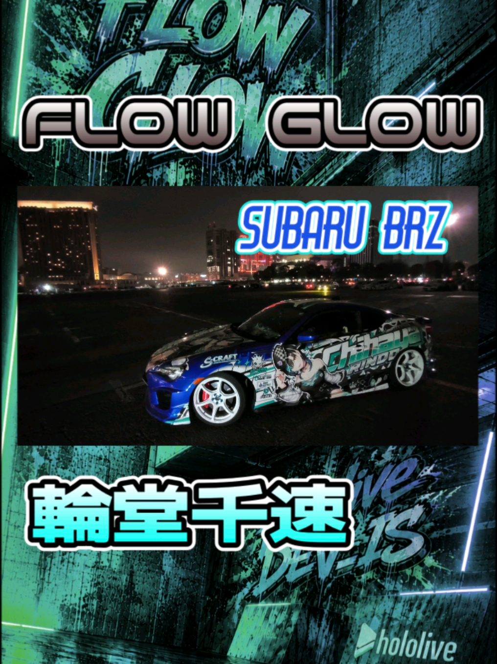 @痛車庫_2D Garage