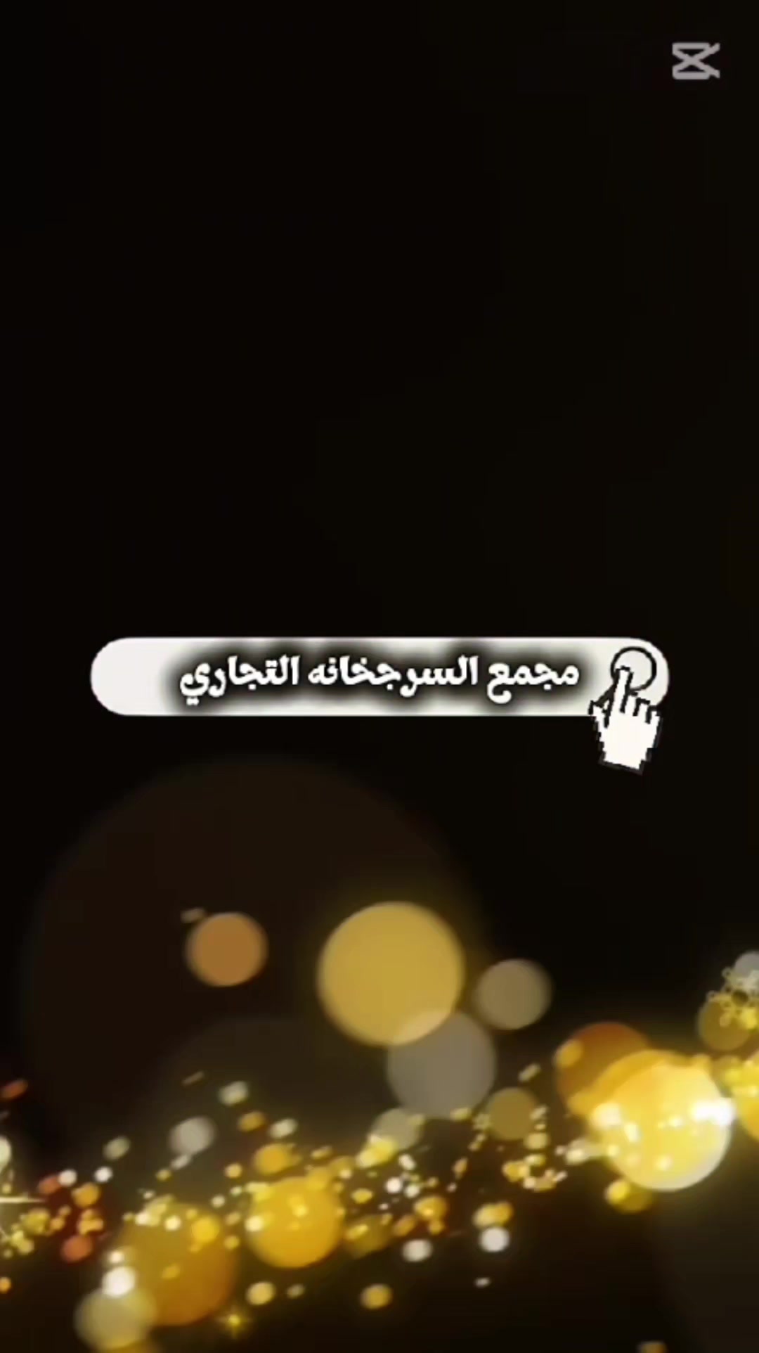 @مجمع السرجخانة @موصل حي17تموز