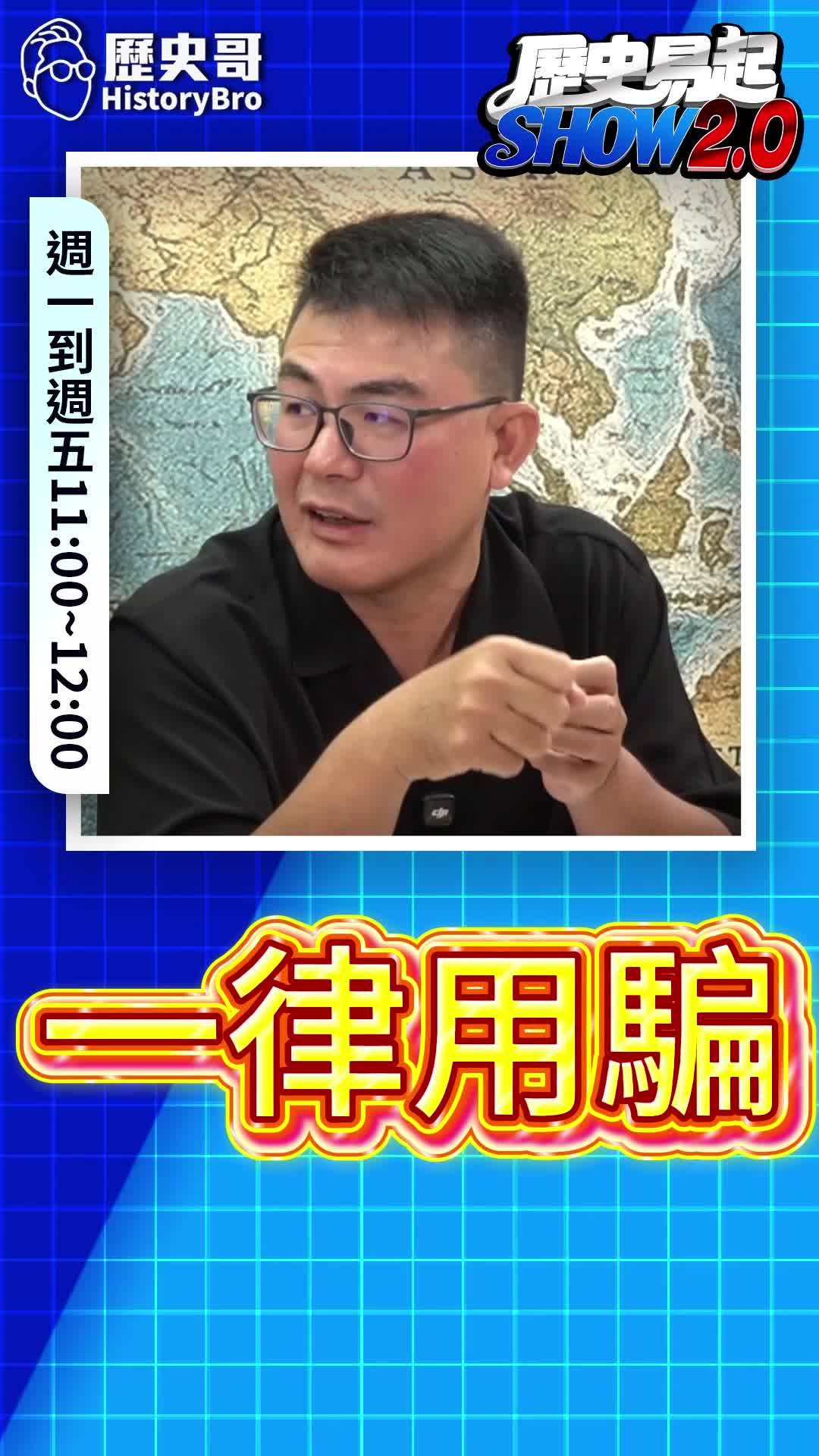 @歷史哥Historybro