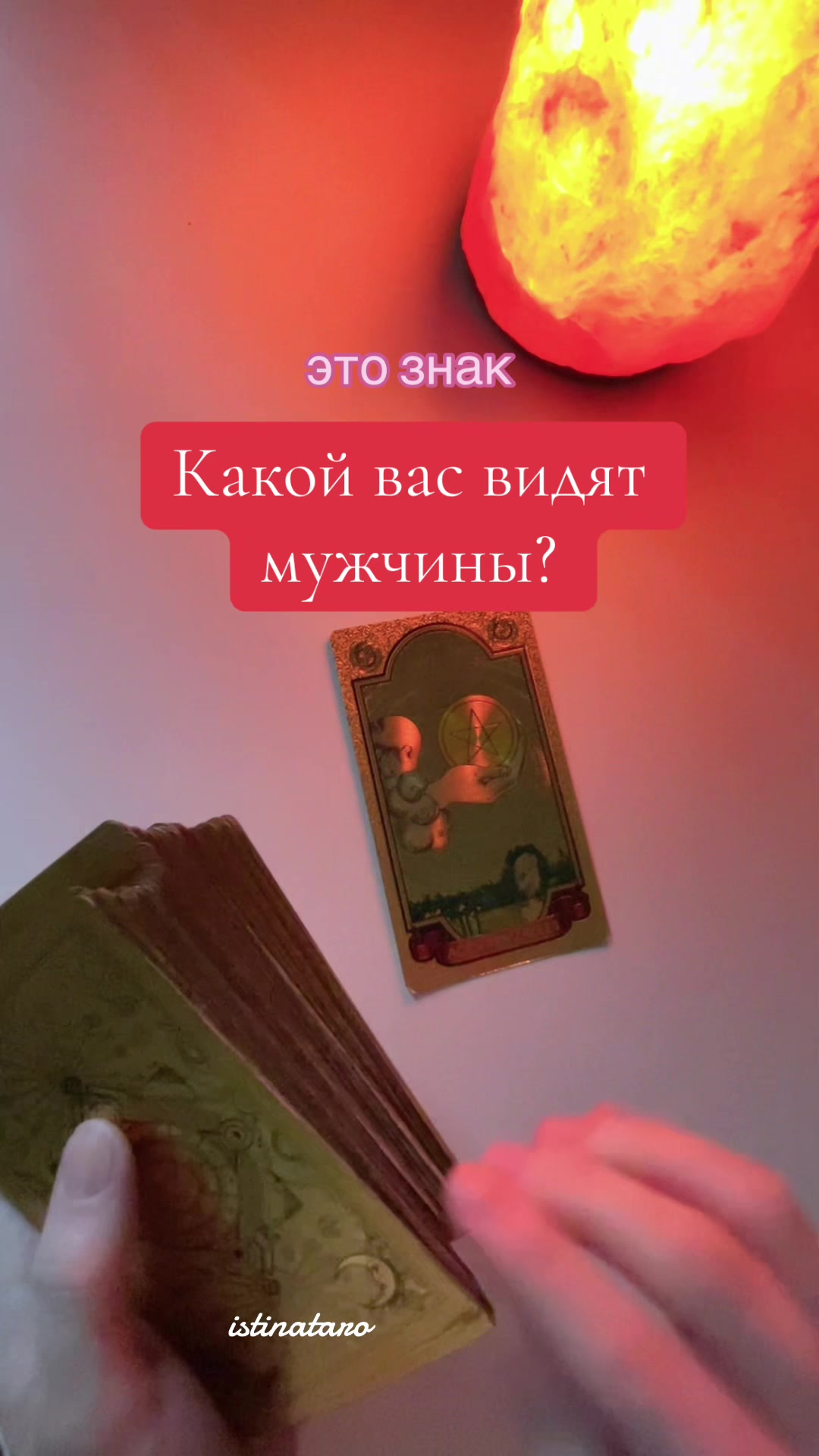 @Истина ТАРО✨