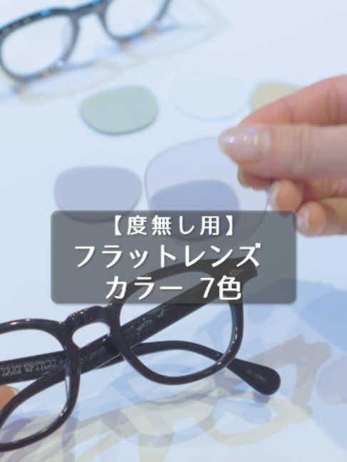 @東京/三軒茶屋のメガネ店 クランクオプティカル