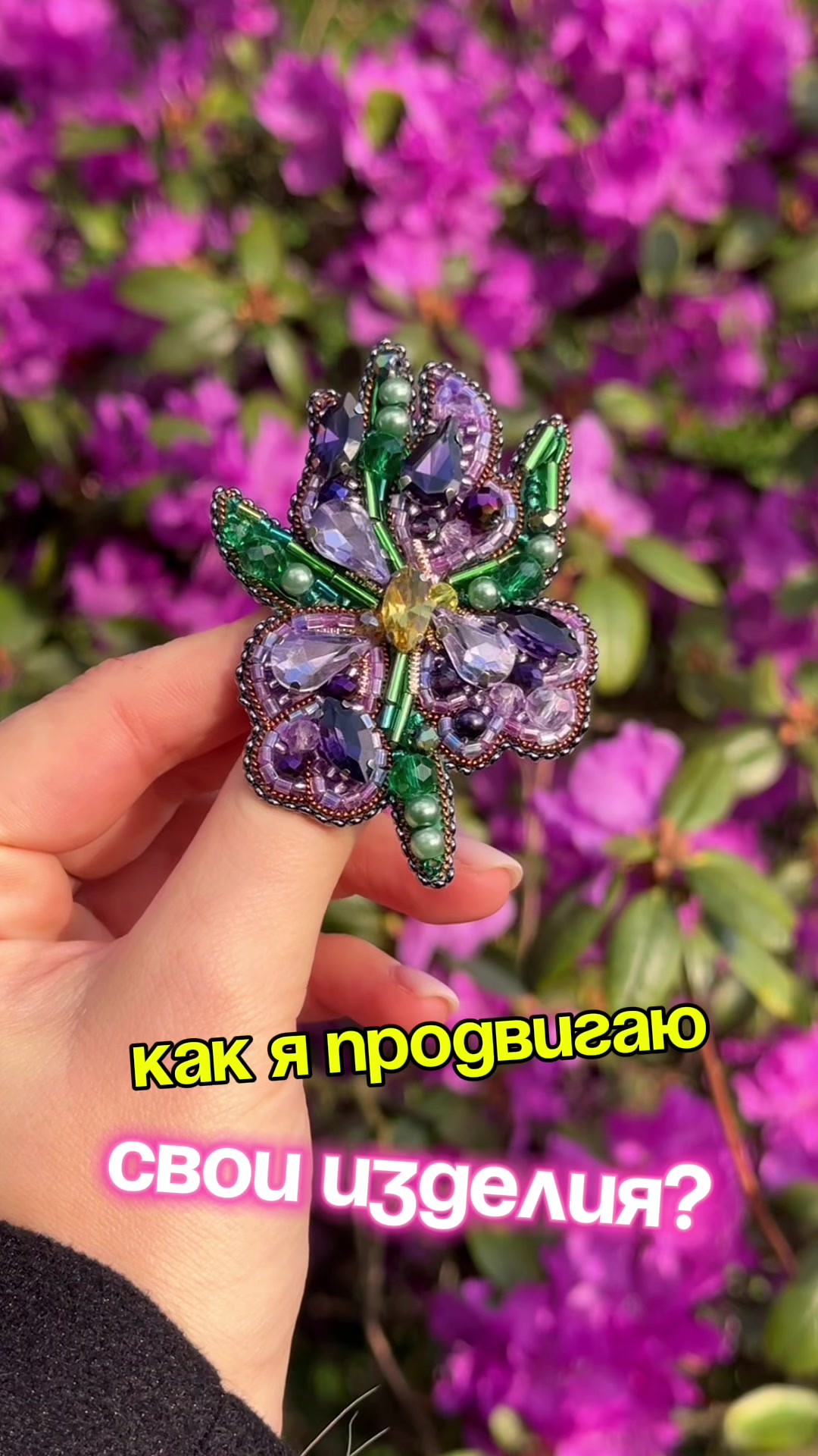 @Iren_ACS Броши из бисера