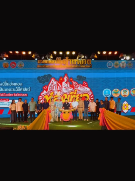 @ประชาสัมพันธ์จังหวัดอ่างทอง